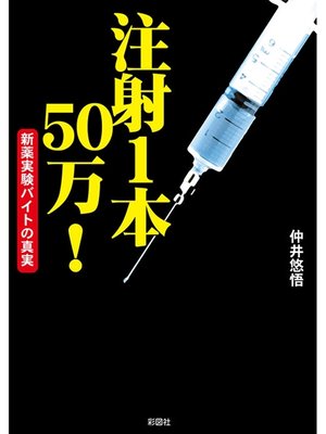 cover image of 注射１本５０万!新薬実験バイトの真実